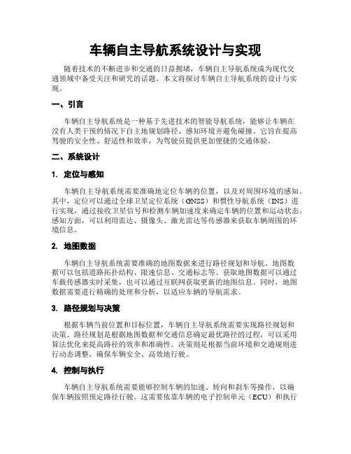 车辆自主导航系统设计与实现