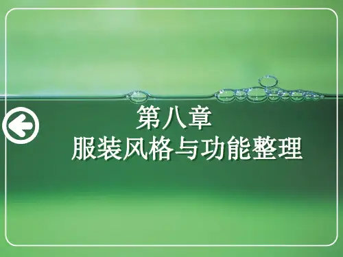 服装的功能整理