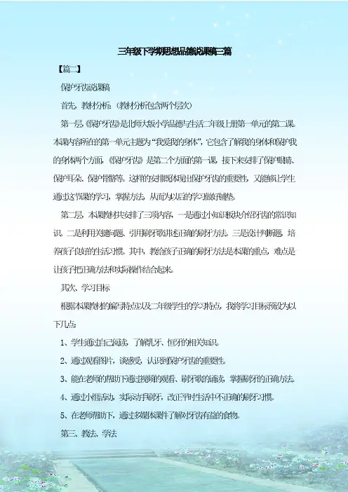 最新整理三年级下学期思想品德说课稿三篇