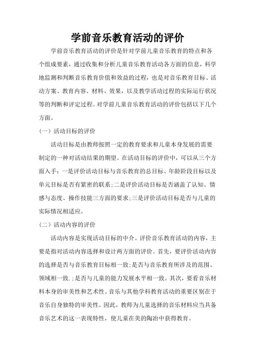 育儿知识：学前音乐教育活动的评价