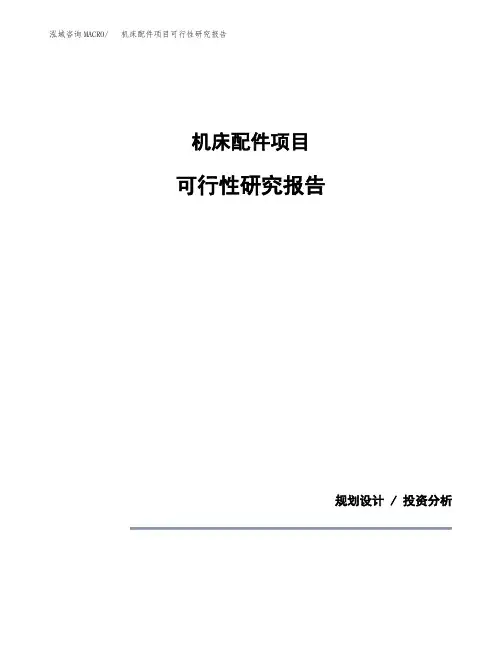 机床配件项目可行性研究报告模板范文(立项备案项目申请)