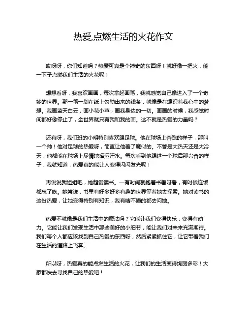 热爱,点燃生活的火花作文