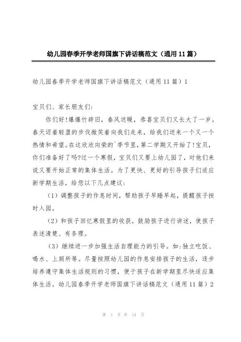 幼儿园春季开学老师国旗下讲话稿范文(通用11篇)