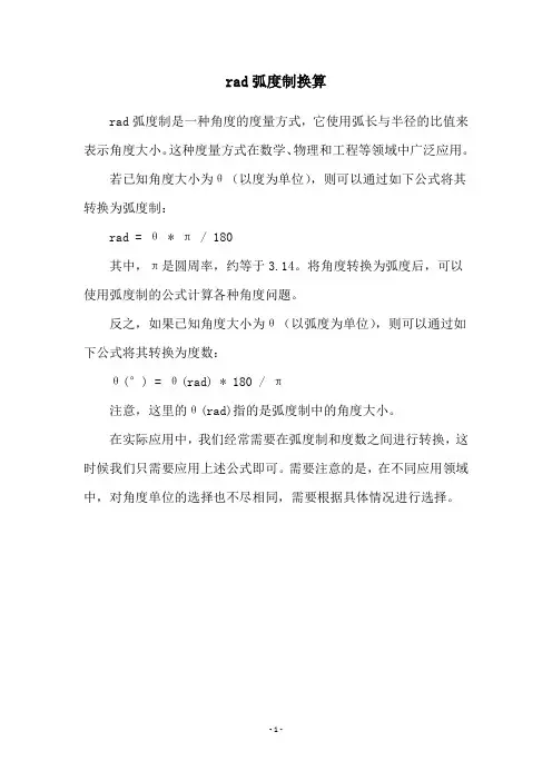 rad弧度制换算