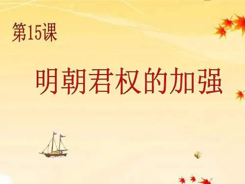 (人教版)历史七下《第15课明朝君权的加强》课件(共22张PPT)