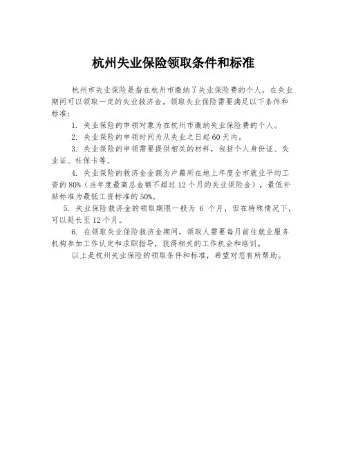 杭州失业保险领取条件和标准