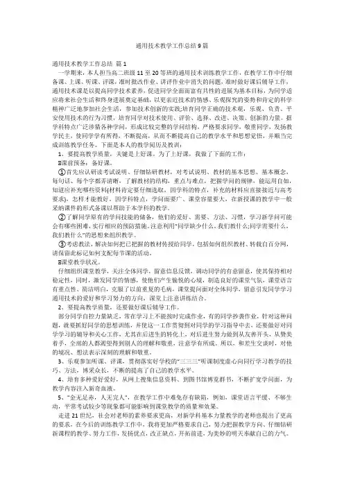 通用技术教学工作总结9篇