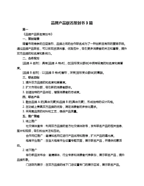 品牌产品联名策划书3篇