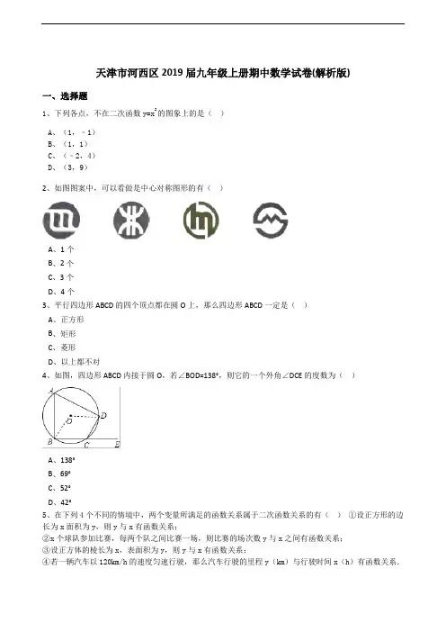天津市河西区2019届九年级上期中数学试卷含答案解析