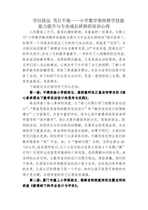学以致远 笃行不倦——小学数学教师教学技能能力提升与专业成长研修班培训心得