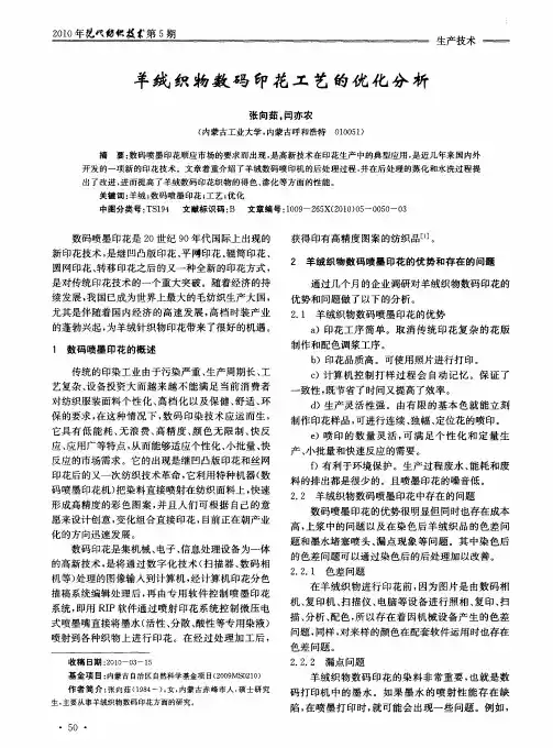 羊绒织物数码印花工艺的优化分析