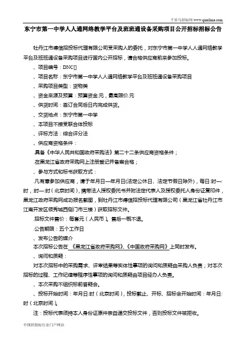 网络教学平台及班班通设备采购项目公开招投标书范本