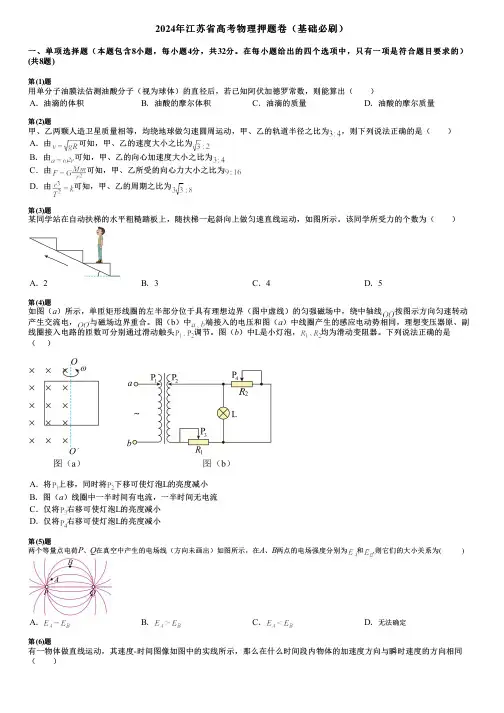 2024年江苏省高考物理押题卷(基础必刷)