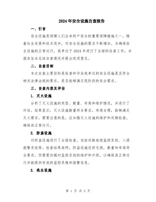 2024年安全设施自查报告