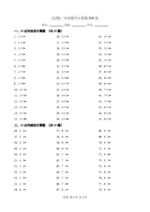 (完整)一年级数学计算题500道