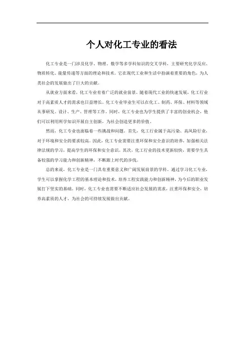 个人对化工专业的看法