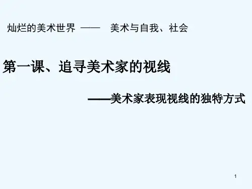 高中美术《追寻美术家的视线》PPT课件