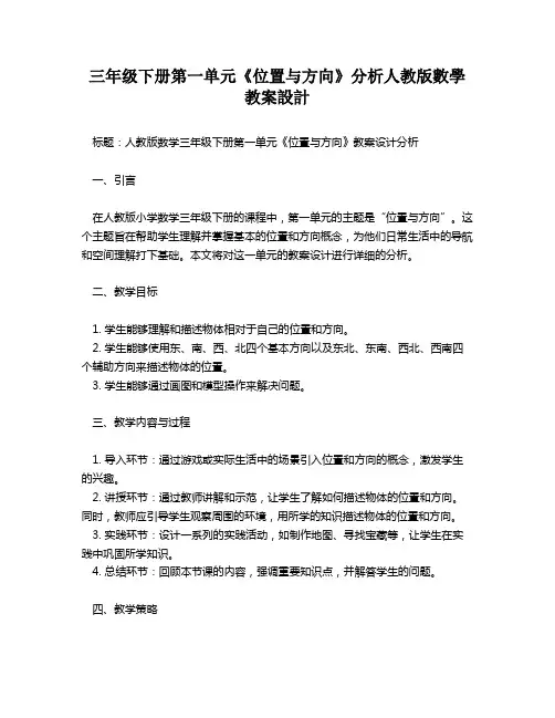 三年级下册第一单元《位置与方向》分析人教版数学教案设计   