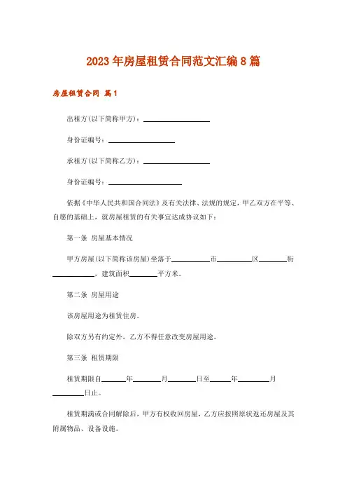 2023年房屋租赁合同范文汇编8篇_3