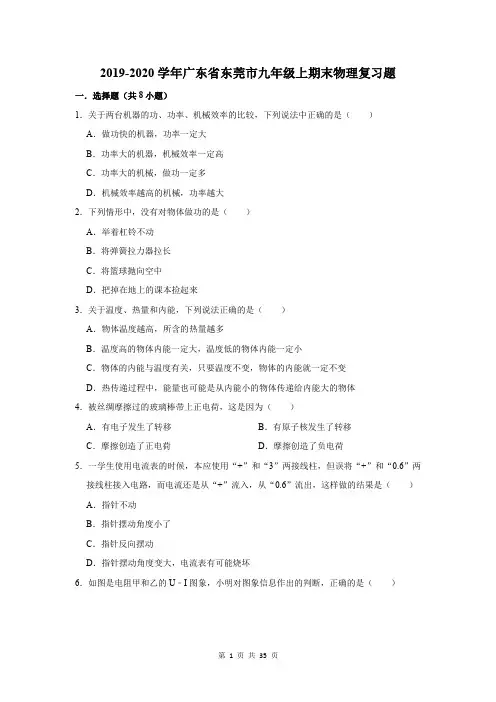 2019-2020学年广东省东莞市九年级上期末物理复习题及答案解析
