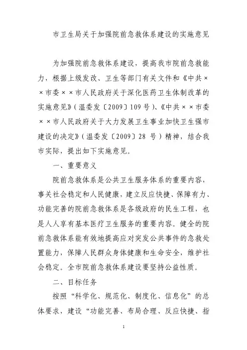 市卫生局关于加强院前急救体系建设的实施意见