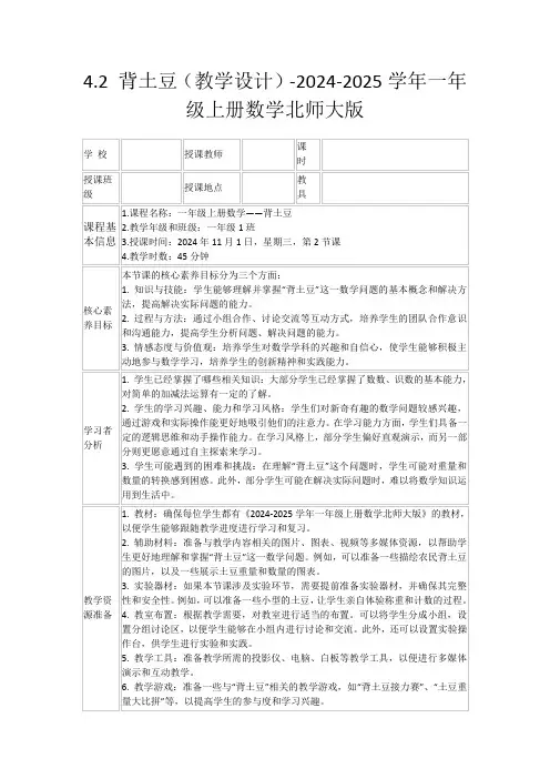 4.2背土豆(教学设计)-2024-2025学年一年级上册数学北师大版