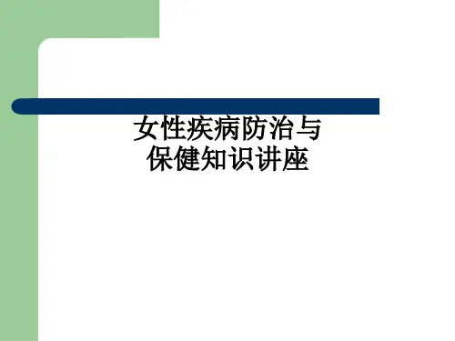 女性疾病防治与保健知识讲座ppt课件