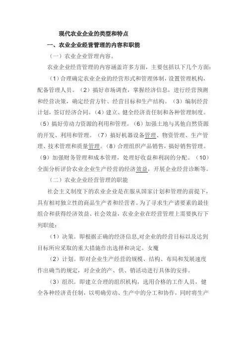现代农业企业的类型和特点
