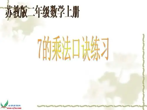 苏教版数学二年级上册7的乘法口诀练习
