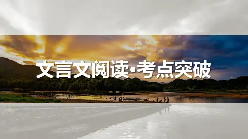 高考语文一轮复习ppt课件-文言文阅读(精准概括文意(简答题)-精准定位、分层提取)