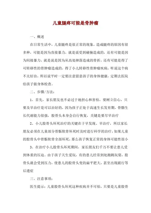 儿童腿疼可能是骨肿瘤