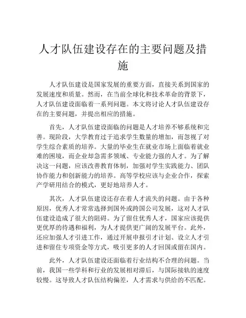 人才队伍建设存在的主要问题及措施