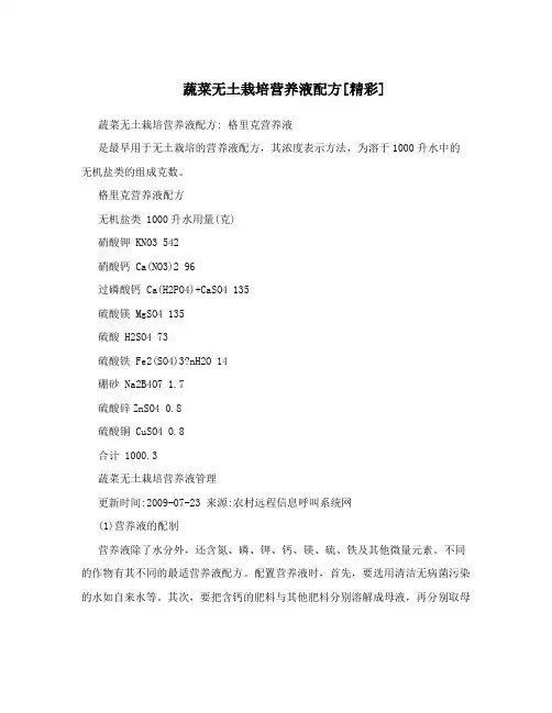 蔬菜无土栽培营养液配方[精彩]