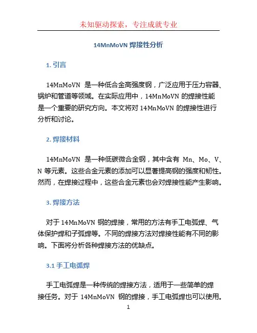 14MnMoVN焊接性分析