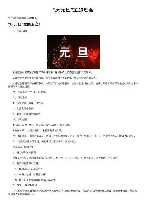 “庆元旦”主题班会