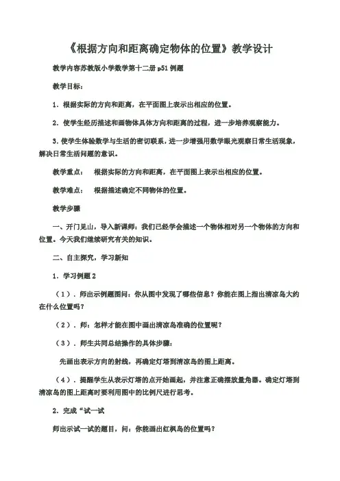 《根据方向和距离确定物体的位置》教学设计