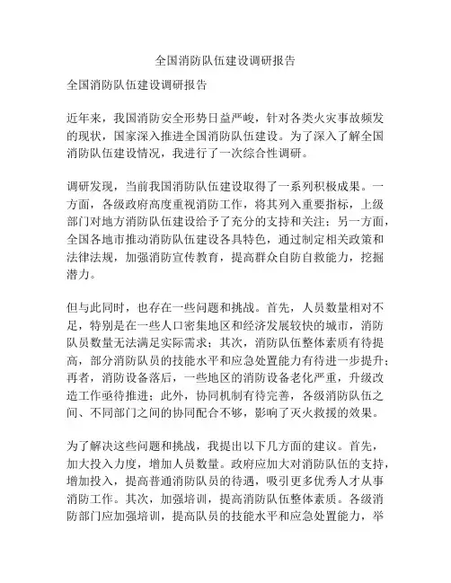 全国消防队伍建设调研报告