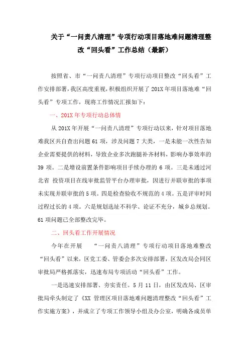 关于“一问责八清理”专项行动项目落地难问题清理整改“回头看”工作总结(最新)