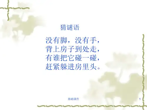 课件设计_小蜗牛慢慢爬_美术(上课材料)