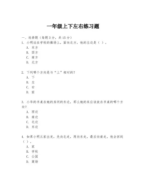 一年级上下左右练习题