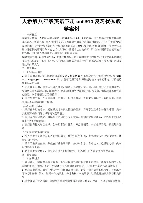 人教版八年级英语下册unit910复习优秀教学案例