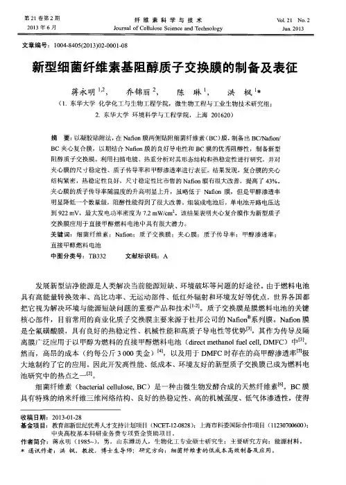 新型细菌纤维素基阻醇质子交换膜的制备及表征