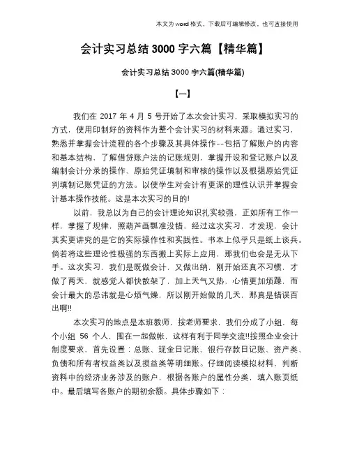 会计实习总结3000字六篇【精华篇】 2