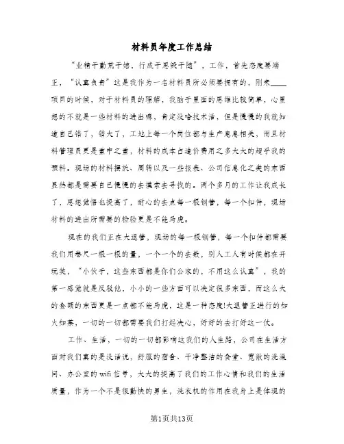 材料员年度工作总结(五篇)