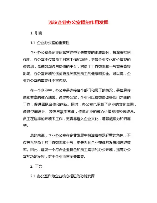 浅议企业办公室枢纽作用发挥