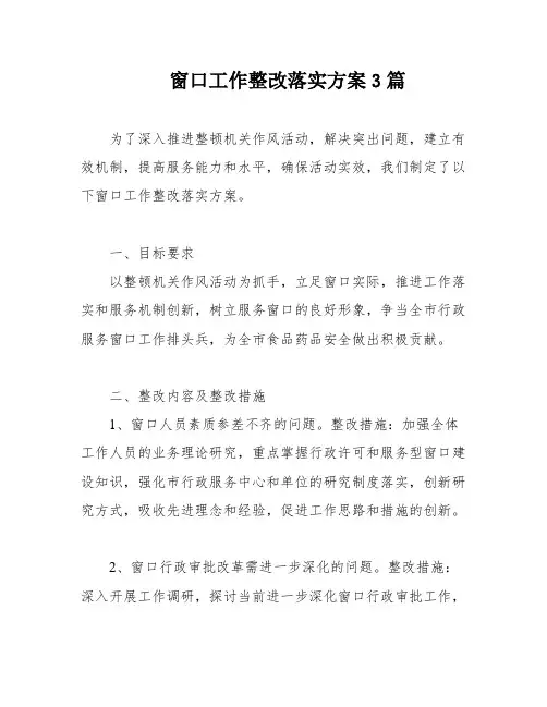 窗口工作整改落实方案3篇