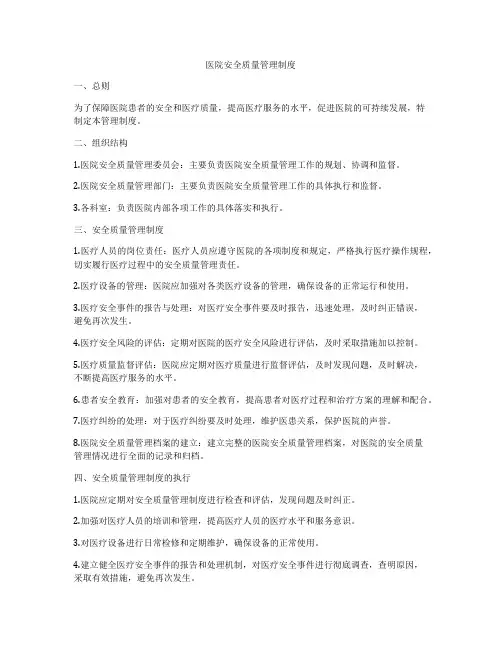医院安全质量管理制度