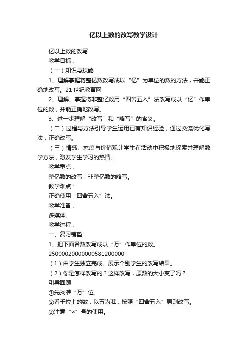 亿以上数的改写教学设计