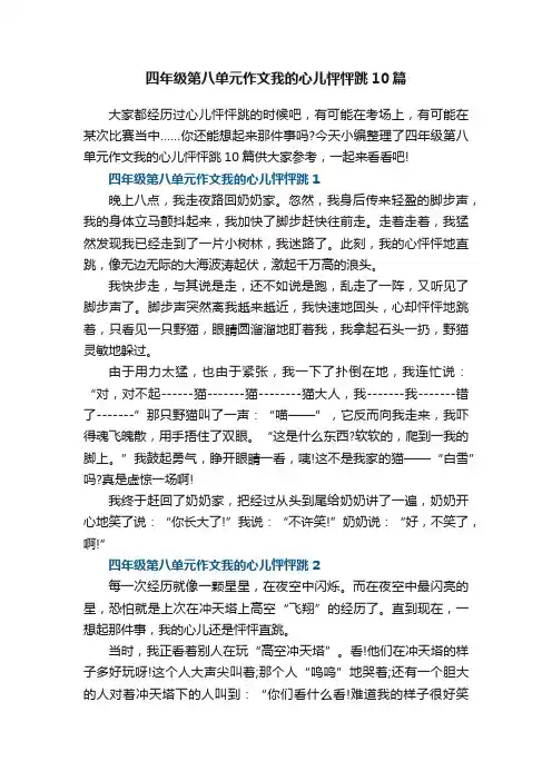 四年级第八单元作文我的心儿怦怦跳10篇