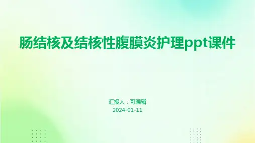 肠结核及结核性腹膜炎护理ppt课件